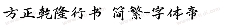 方正乾隆行书 简繁字体转换